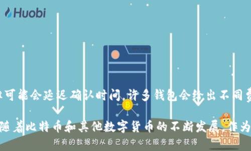 如何选择合适的比特币钱包：安全性、易用性与功能性全面解析

比特币钱包, 比特币投资, 钱包选择, 数字资产安全/guanjianci

什么是比特币钱包？

比特币钱包是用来存储和管理比特币的一种软件应用或设备。它的核心功能是允许用户接收、存储和发送比特币。尽管比特币并不存储在钱包中，但钱包确保用户可以访问其私钥（keystore），通过这些私钥来操作其数字资产。比特币钱包有几种类型，包括软件钱包、硬件钱包、网上钱包和纸钱包等。每种钱包都有其特定的优点与风险，需要根据个人需求进行选择。

比特币钱包的安全性分析

在选择比特币钱包时，安全性是用户最关心的事项之一。安全性通常取决于用户采取的保护措施和钱包本身提供的防护机制。以下是一些重要的安全性因素：

strong1. 私钥管理：/strong私钥是访问和管理比特币的核心，任何拥有私钥的人都可以控制相应资产。因此，妥善保管私钥至关重要。硬件钱包通常提供额外的保护，因为私钥存储在物理设备中，不会因联网而被攻击。

strong2. 双重身份验证：/strong一些比特币钱包支持双重身份验证（2FA），为用户提供额外的安全保护。即使攻击者获得了用户的登录信息，没有二次验证，他们也无法访问账户。

strong3. 开源与社区审查：/strong许多高质量的比特币钱包是开源的，这意味着任何人都可以审查代码并报告发现的漏洞。选择经过社区审查的开源钱包可以提高安全性。

strong4. 钱包恢复选项：/strong一旦用户丢失了设备或遭遇意外，需要一个可靠的恢复机制以防止资产丢失。许多钱包提供助记词（mnemonic phrase）功能，可以在设备损坏后恢复钱包。

选择比特币钱包的易用性考量

易用性是另一个重要的选择标准，尤其是对新手用户来说。以下是一些考虑点：

strong1. 用户界面：/strong用户界面的友好程度直接影响使用体验。一个简单且直观的用户界面能够帮助用户更好地进行交易和管理资产。

strong2. 支持的功能：/strong不同的钱包提供的功能各不相同，一些钱包支持多种加密货币，而其他钱包则只专注于比特币。用户应根据个人需求选择，若需要频繁进行交易，选择功能丰富的钱包可能更为合适。

strong3. 客户支持服务：/strong选择提供良好客户支持的钱包可以降低遇到技术问题时的挫败感。优质的客户支持能够及时解决用户的问题，避免不必要的损失。

比特币钱包的功能性评估

钱包的功能性是指其支持的额外功能，这些功能可能会影响到用户体验和交易的便利性：

strong1. 交易历史记录：/strong许多钱包提供交易历史的记录，让用户方便地跟踪其资产增减及转账历史。

strong2. 费用管理：/strong一些钱包提供设置交易手续费的选项，用户可以根据网络拥堵情况选择不同的费用策略，以交易速度和成本。

strong3. 交换功能：/strong部分钱包允许用户在钱包内直接进行数字货币的交易，无需通过第三方平台，这提高了交易的便利性及安全性。

针对比特币钱包会遇到的问题及解答

1. 如何确保比特币的钱包安全？

确保比特币钱包安全遵循以下几点：

strong1. 选择信誉良好的钱包：/strong选择有良好口碑的钱包品牌，优先考虑那些支持双重身份验证和开源的设计。查看用户评价与反馈也有助于决策。

strong2. 定期备份钱包：/strong使用助记词或私钥进行备份。备份时，请将其妥善保管于安全的地方，不应在线存储或分享给他人。

strong3. 避免钓鱼网站：/strong确保始终通过官方渠道访问钱包网站，避免输入登录信息到可疑网站。使用浏览器插件检测钓鱼网站也会有所帮助。

2. 如何选择适合自己的比特币钱包？

选择比特币钱包可以从以下几个角度考虑：

strong1. 评估自己的需求：/strong考虑自己是长期存储还是频繁交易，选择符合自身使用场景的钱包。

strong2. 进行市场调研：/strong阅读关于不同钱包的评测文章和用户反馈，了解其功能、优缺点以及适用人群。

strong3. 自己的技术水平：/strong如果对安全、技术有了解，可以考虑选择更为复杂的硬件钱包或软件钱包；如果是新手，则建议选择简单易操作的线上钱包。

3. 比特币钱包能否恢复已丢失的资产？

比特币钱包的恢复能力通常取决于用户是否有备份。如果用户在钱包设置时进行了备份，使用助记词可以轻松恢复，同时要确保备份的保密性。

4. 比特币钱包的交易费用如何设置？

比特币钱包的交易费用通常由网络交易的拥堵程度决定。用户可以手动设置手续费，选择较高的手续费以便于更快确认，或者选择较低的手续费以节省成本，但可能会延迟确认时间。许多钱包会给出不同费用选项的推荐，根据网络情况智能设定。

总结来说，选择一个合适的比特币钱包是确保数字资产安全和便捷管理的重要一步。希望以上提供的信息能够帮助用户在选择钱包的过程中做出明智的决策。随着比特币和其他数字货币的不断发展，作为投资者或使用者，保持谨慎和学习的态度将是获得成功的关键。