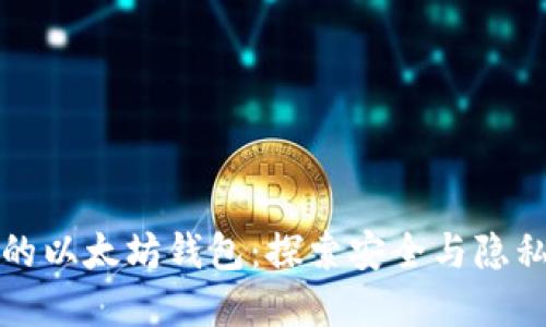 去中心化的以太坊钱包：探索安全与隐私的新境界
