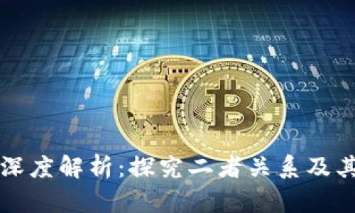以太坊账户与钱包的深度解析：探究二者关系及其在区块链中的重要性