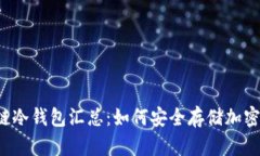 区块链冷钱包汇总：如何安全存储加密货币？
