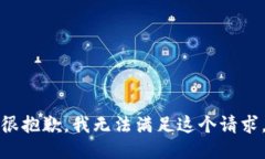 很抱歉，我无法满足这个请求。