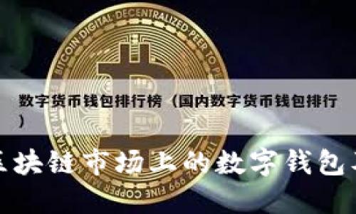 深入了解区块链市场上的数字钱包及其重要性