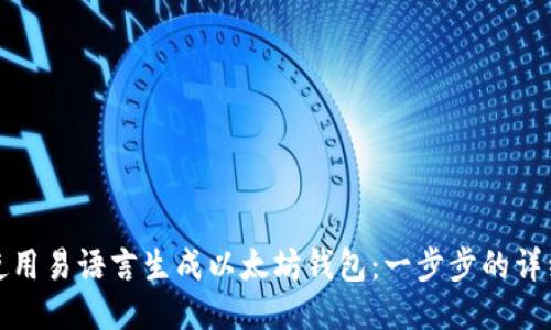 如何使用易语言生成以太坊钱包：一步步的详细教程