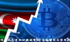如何将钱包里的以太坊变现：全面解析及实用指