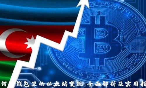 
如何将钱包里的以太坊变现：全面解析及实用指南