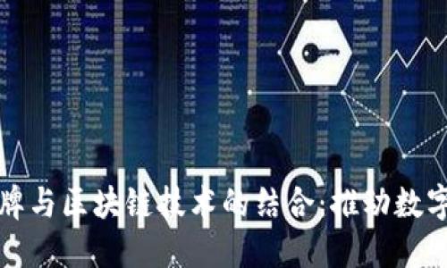 探索钱包品牌与区块链技术的结合：推动数字金融的未来