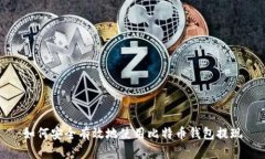 如何安全有效地使用比特币钱包提现