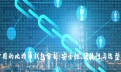 最常用的比特币钱包分析：安全性、便捷性与选