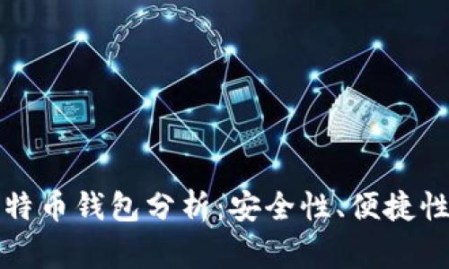 最常用的比特币钱包分析：安全性、便捷性与选型指南