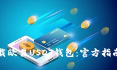如何安全下载欧易USDT钱包：官方指南与实用技巧