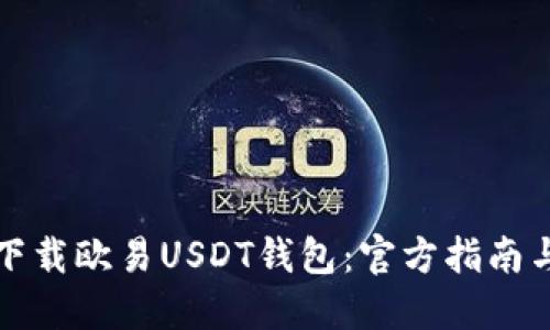 如何安全下载欧易USDT钱包：官方指南与实用技巧