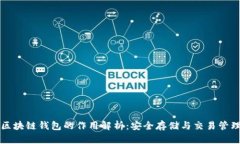 区块链钱包的作用解析：安全存储与交易管理