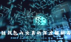 代币区块链钱包内交易的深度解析与最佳实践