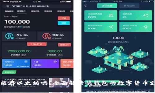 快钱包能存以太坊吗？全面解读快钱包的数字货币支持能力