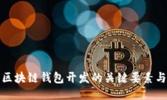 深入探讨区块链钱包开发的关键要素与技术趋势
