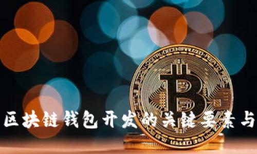 深入探讨区块链钱包开发的关键要素与技术趋势