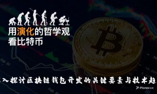 深入探讨区块链钱包开发的关键要素与技术趋势