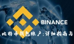 如何轻松建立比特币钱包账户：详细指南与常见
