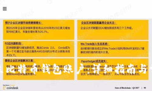 如何轻松建立比特币钱包账户：详细指南与常见问题解答