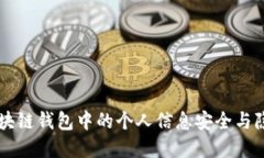 了解区块链钱包中的个人信息安全与隐私保护