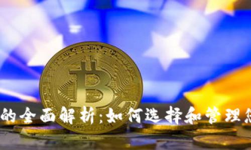 以太坊钱包的全面解析：如何选择和管理您的ETH钱包