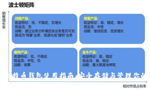 传说中的比特币钱包使用指南：安全存储与管理你的加密资产