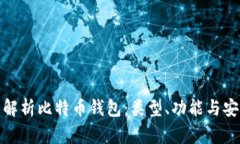 全面解析比特币钱包：类型、功能与安全性