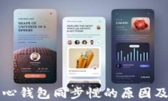 比特币核心钱包同步慢的原因及解决方案