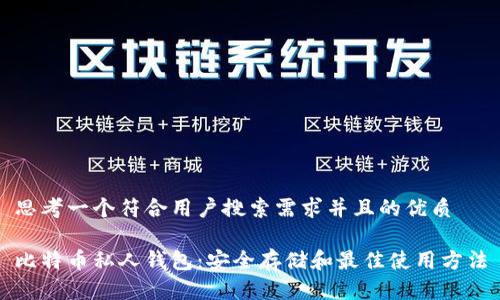 思考一个符合用户搜索需求并且的优质

比特币私人钱包：安全存储和最佳使用方法