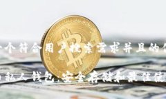 思考一个符合用户搜索需求并且的优质比特币私