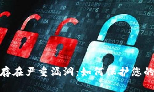 : 以太坊钱包存在严重漏洞：如何保护您的数字资产安全