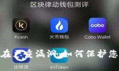 : 以太坊钱包存在严重漏洞：如何保护您的数字资