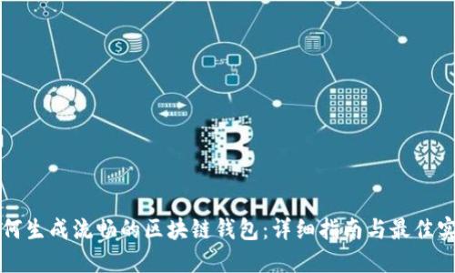 如何生成流畅的区块链钱包：详细指南与最佳实践