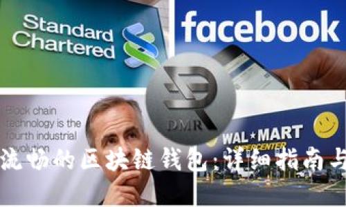 如何生成流畅的区块链钱包：详细指南与最佳实践