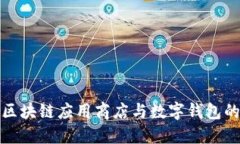 探索区块链应用商店与数字钱包的未来