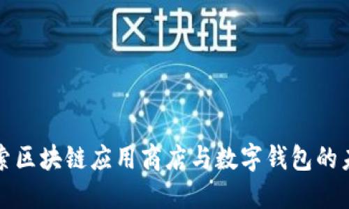 探索区块链应用商店与数字钱包的未来