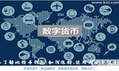 深入了解比特币钱包：如何选择、使用与安全性