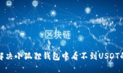 如何解决小狐狸钱包中看不到USDT的问题