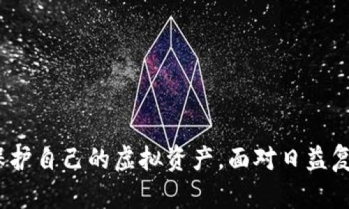   虚拟币存储方式全解析：怎样安全地将虚拟币存入手机钱包？ / 
 guanjianci 虚拟币, 手机钱包, 加密货币, 钱包安全 /guanjianci 

引言
随着数字经济的快速发展，虚拟币（加密货币）逐渐走入了大众的日常生活中。从比特币到以太坊，再到各种新兴的代币，投资和使用虚拟币的需求愈发旺盛。而对于普通用户来说，安全地存储和管理自己的虚拟币就显得尤为重要。手机钱包作为一种方便的存储方式，得到了越来越多用户的青睐。那么，虚拟币能存手机钱包吗？在本文中，我们将对虚拟币的存储方式进行全面解析，并提供相关的安全建议和常见问题解答。

什么是虚拟币和手机钱包？
虚拟币，或称加密货币，是指采用密码学技术进行加密的数字货币。这些货币是在区块链技术的基础上运作，具有去中心化、匿名性和安全性等特点。用户可以在虚拟币市场中进行交易，进行投资以及用于支付等多种目的。

手机钱包是专为存储数字货币而设计的一种软件应用程序，它可以在智能手机上运行。用户可以通过手机钱包来接收、存储和发送虚拟币。手机钱包分为热钱包（在线钱包）和冷钱包（离线钱包），而热钱包因其便捷性，受到许多用户的喜爱。

虚拟币存入手机钱包的步骤
将虚拟币存入手机钱包的步骤其实并不复杂，通常包括以下几个步骤：
ol
    li选择和下载手机钱包应用：用户需要根据自己的需求选择一款受信任的手机钱包应用并在手机上下载安装。/li
    li创建账户并备份：用户需要在钱包应用中注册账户，并根据提示创建一个安全的密码。同时，应用会提供一个备份助记词，用户务必妥善保管，以防丢失访问权限。/li
    li获取钱包地址：创建好账户后，用户可以在钱包中找到自己的钱包地址，这是接收虚拟币的唯一身份标识。/li
    li发送虚拟币到钱包：用户可以在交易所或其他平台上将虚拟币提取到自己的手机钱包地址中。只需输入钱包地址和所需的金额后，提交确认即可。/li
/ol

手机钱包的安全性如何？
尽管手机钱包在使用上非常方便，但其安全性也是用户最为关心的问题之一。手机钱包则面临着黑客攻击、恶意软件和设备丢失等安全隐患。为了增强手机钱包的安全性，用户可以采取以下措施：
ol
    li选择信誉良好的钱包：在选择手机钱包时，确保下载官方版本，并查看用户评价与下载量。/li
    li启用双因素认证（2FA）：许多手机钱包支持2FA功能，这为账户增加了第二重安全保障，极大地提升了安全性。/li
    li保持软件更新：定期检查钱包应用的更新，确保使用的是最新版本，及时修复潜在的安全漏洞。/li
    li备份和恢复：确保备份助记词和私人密钥，合理保存以防丢失，同时定期检查备份是否可以成功恢复。/li
/ol

常见问题解答

问题1：手机钱包和桌面钱包的区别是什么？
手机钱包与桌面钱包之间主要有以下几点区别：
1. 使用设备：手机钱包是专为智能手机设计的应用，而桌面钱包则是安装在个人计算机上的软件。
2. 便捷性：手机钱包因其便携性，可以随时随地进行交易，而桌面钱包则更多适合长时间使用，操作步骤较为复杂。
3. 安全性：桌面钱包在安全性上通常相对较高，因为其更不容易受到网络攻击，而手机钱包则容易受到手机恶意软件的威胁。
4. 功能特点：桌面钱包可能提供更多高级功能，比如对多种货币的全面支持，而手机钱包则更注重用户体验和交易的便利性。
总结来说，用户根据需求选择合适的钱包类型，平衡便捷性与安全性是关键。

问题2：如何选择合适的手机钱包？
选择合适的手机钱包时，以下几点需要考虑：
1. 钱包类型：根据自己的使用习惯选择热钱包还是冷钱包，强烈建议对大额虚拟币选择冷钱包以增强安全性。
2. 用户评价：查看其他用户的反馈和评价，选择口碑良好的钱包应用，以保证其可靠性。
3. 安全性：关注钱包的安全措施，包括双因素认证、加密技术等，这些都与资产的安全息息相关。
4. 支持的货币：确保选择的手机钱包支持你计划存储的虚拟币种类，因为不同钱包对不同货币的支持会有所不同。
5. 客服支持：选择提供良好客服支持的手机钱包，遇到问题时能够得到及时解决。
最终，选择钱包时可以先尝试使用一些交易量较大的钱包应用进行体验，以便更好地进行评估。

问题3：手机钱包是否适合长期存储虚拟币？
手机钱包因其便携性和易用性，适合短期存储和日常交易，但长期存储可能存在一定的风险。以下是几个方面的考虑：
1. 安全性分析：手机钱包普遍为热钱包，随时连接网络，因而容易受到黑客攻击，相对而言，不如冷钱包安全。
2. 备用方式：在手机钱包中存储少量资金以便于交易，而长时间保存大额虚拟币则应考虑冷储存方式，比如硬件钱包。
3. 备份重要性：如果选择使用手机钱包，务必做好备份工作，确保助记词和秘钥的妥善保管，以防丢失导致资产无法恢复。
总之，短期交易可以选择手机钱包，而长期投资则更合适使用冷钱包。

问题4：虚拟币在手机钱包丢失后如何恢复？
如果用户遗失了存储虚拟币的手机钱包，恢复的方法主要取决于用户是否采取了正确的备份措施：
1. 助记词和私钥：如果之前已备份助记词，只需重装钱包应用，输入助记词即可恢复钱包；如果有私钥，也可导入其他钱包应用进行恢复。
2. 丢失的财务覆盖：若未备份助记词或私钥，则几乎无法恢复钱包中的虚拟币，用户所能做的就是做好备份与保管的工作。
3. 尽早联系支持团队：法定钱包提供支持的用户，如丢失钱包可及时联系相关支持团队，看是否有特殊的救援方法。
在日常使用中，用户务必保持备份习惯，以防万一。此外，选择具备良好恢复功能的钱包应用也是保护自身资产的重要方式。

总结
手机钱包因其便捷性在市场中获得了广泛认可，用户使用手机钱包存储虚拟币是可行的，但安全性需引起重视。通过选择合适的钱包、保持备份，并采取有效的安全措施，用户可以更好地管理和保护自己的虚拟资产。面对日益复杂的加密货币市场，提升自身的知识水平和安全意识，将能助益用户在虚拟币的投资过程中，赢得更多的成功经验。