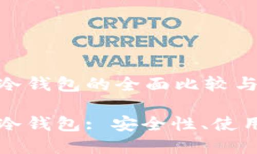 比特币热钱包和冷钱包的全面比较与应用指南

比特币热钱包与冷钱包: 安全性、使用场景及选择指南