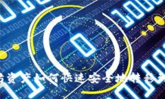 以太坊资产如何快速安全地转移到钱包？