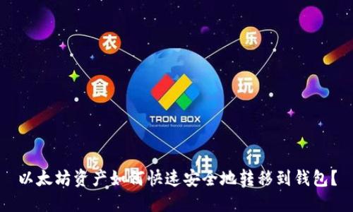 以太坊资产如何快速安全地转移到钱包？