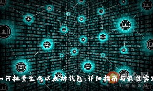 如何批量生成以太坊钱包：详细指南与最佳实践