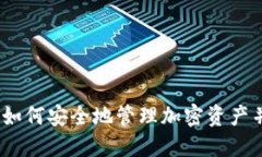 比特币冷钱包：如何安全地管理加密资产并应对