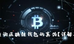 如何有效查询区块链钱包的真伪？详解及实用技