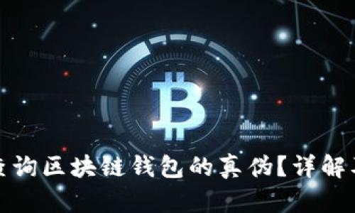 如何有效查询区块链钱包的真伪？详解及实用技巧