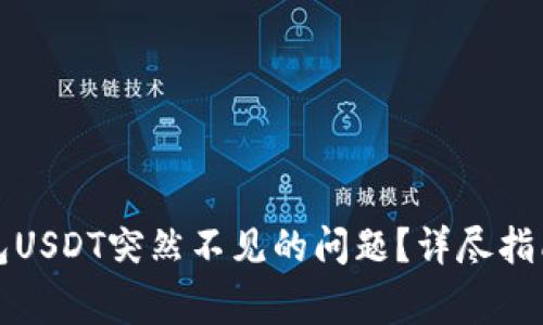 如何解决火币钱包USDT突然不见的问题？详尽指南与常见问题解答