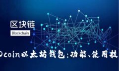 全面解析PDcoin以太坊钱包：功能、使用技巧与安