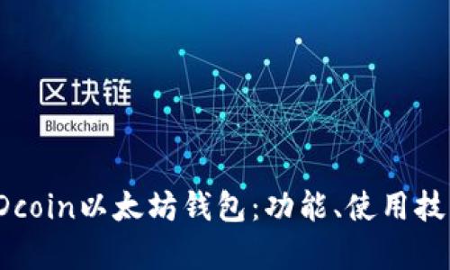 全面解析PDcoin以太坊钱包：功能、使用技巧与安全性