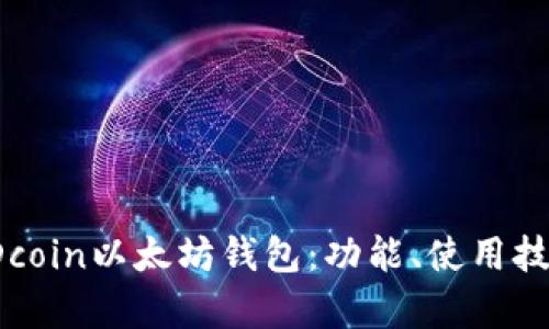 全面解析PDcoin以太坊钱包：功能、使用技巧与安全性